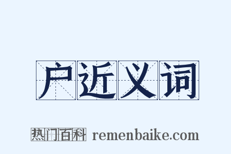 户近义词是什么意思的图片